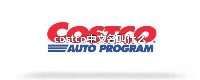 costco中文名叫什么 costco中文名叫什么