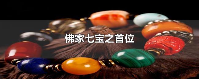佛家七宝之首位 佛家七宝之首位