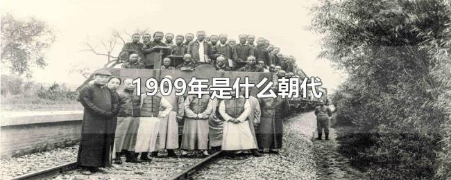 1909年是什么朝代 1909年是什么朝代