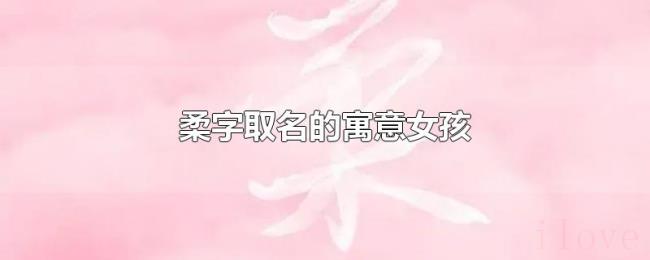 柔字取名的寓意女孩