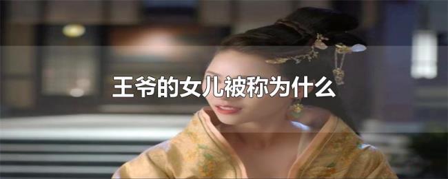 王爷的女儿被称为什么