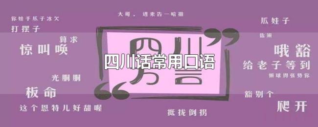四川话常用口语 四川话常用口语