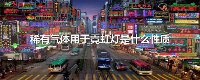 稀有气体用于霓虹灯是什么性质 稀有气体用于霓虹灯是什么性质