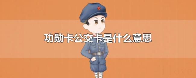 功勋卡公交卡是什么意思 功勋卡公交卡是什么意思