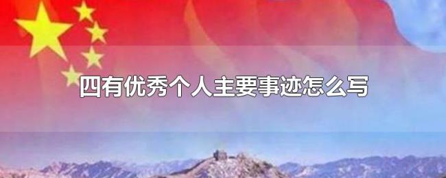 四有优秀个人主要事迹怎么写 四有优秀个人主要事迹怎么写