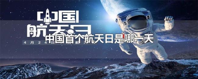 中国首个航天日是哪一天