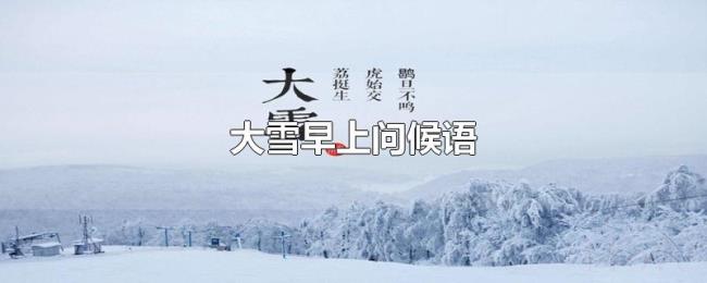 大雪早上问候语