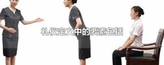 礼仪定义中的要素包括