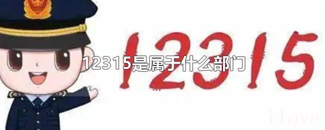 12315是属于什么部门