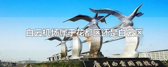 白云机场属于花都区还是白云区