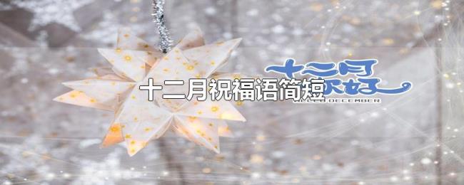 十二月祝福语简短