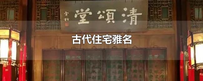 古代住宅雅名