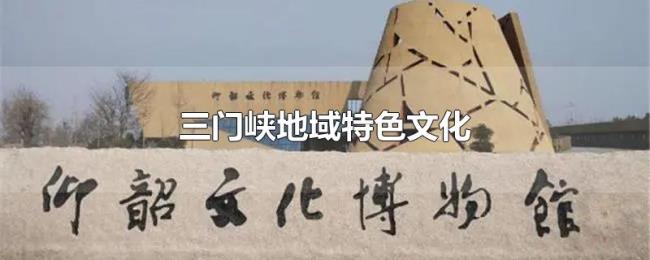 三门峡地域特色文化