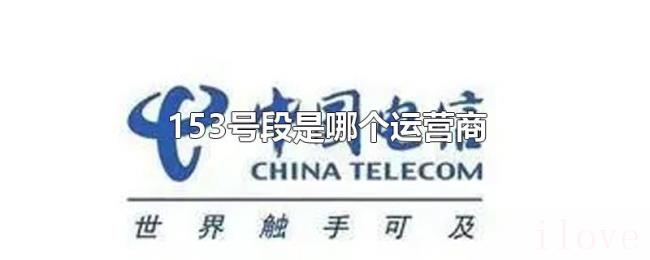 153号段是哪个运营商