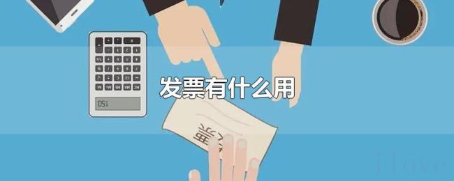 发票有什么用