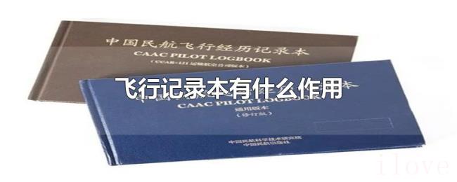 飞行记录本有什么作用