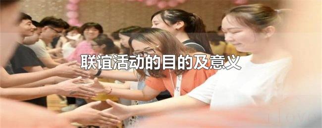 联谊活动的目的及意义 联谊活动的目的及意义