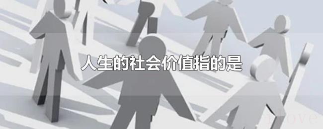 人生的社会价值指的是