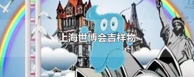 上海世博会吉祥物