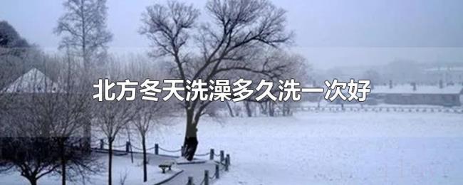 北方冬天洗澡多久洗一次好 北方冬天洗澡多久洗一次好