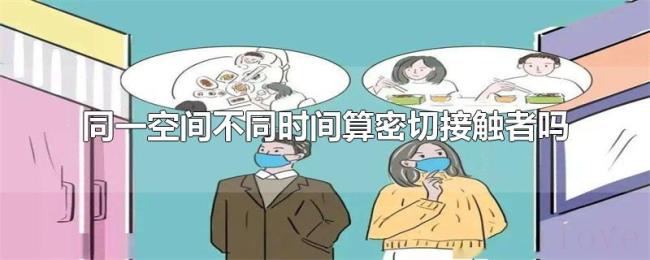 同一空间不同时间算密切接触者吗
