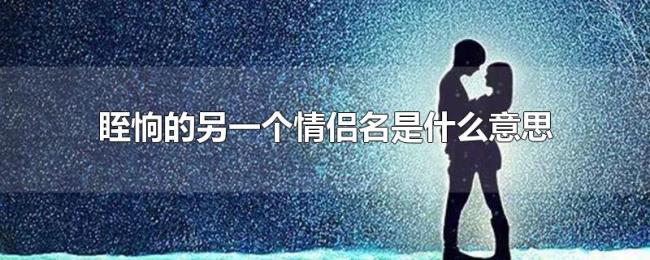 眰恦的另一个情侣名是什么意思