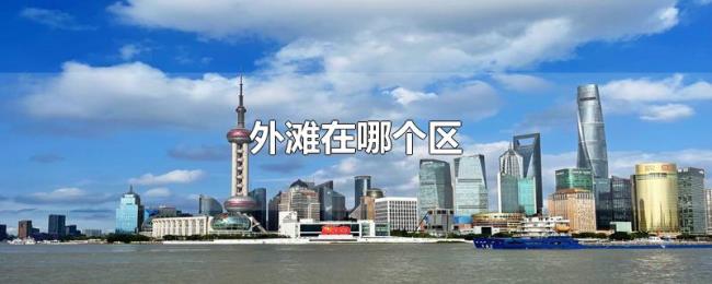 外滩在哪个区 外滩在哪个区