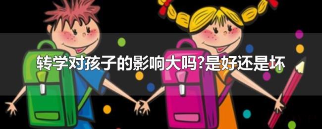 转学对孩子的影响大吗?是好还是坏