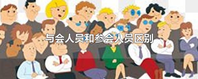 与会人员和参会人员区别