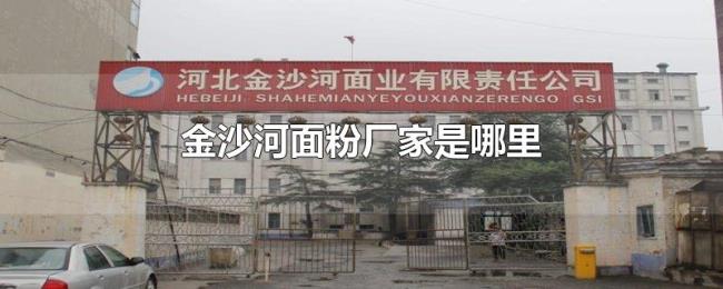 金沙河面粉厂家是哪里