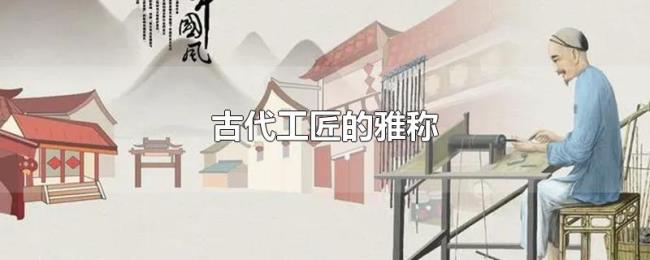 古代工匠的雅称 古代工匠的雅称
