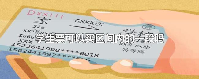学生票可以买区间内的一段吗 学生票可以买区间内的一段吗