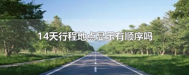 14天行程地点显示有顺序吗