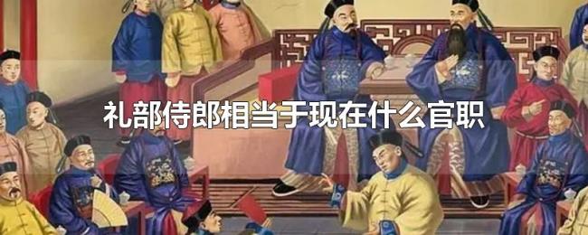 礼部侍郎相当于现在什么官职 礼部侍郎相当于现在什么官职
