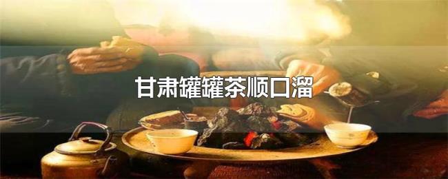 甘肃罐罐茶顺口溜