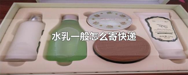 水乳一般怎么寄快递
