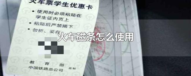 火车磁条怎么使用