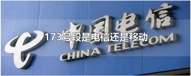 173号段是电信还是移动