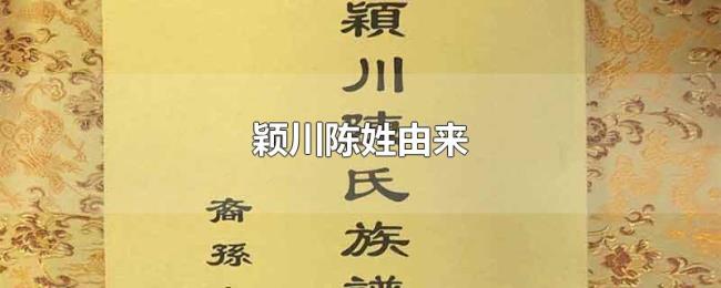 颖川陈姓由来