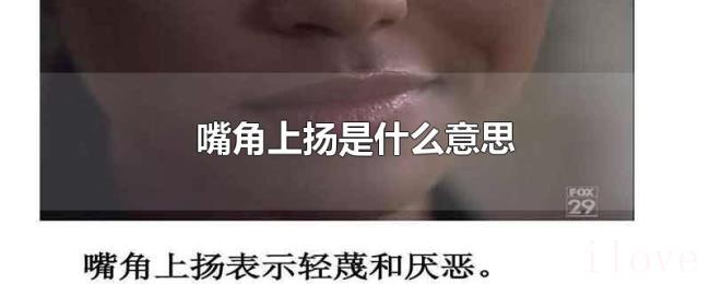 嘴角上扬是什么意思 嘴角上扬是什么意思