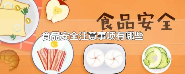 食品安全注意事项有哪些
