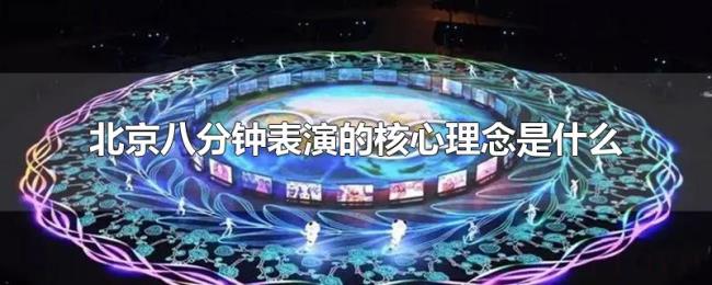 北京八分钟表演的核心理念是什么 北京八分钟表演的核心理念是什么