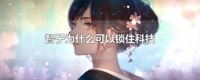 智子为什么可以锁住科技 智子为什么可以锁住科技