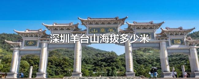深圳羊台山海拔多少米