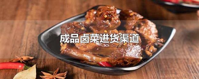 成品卤菜进货渠道