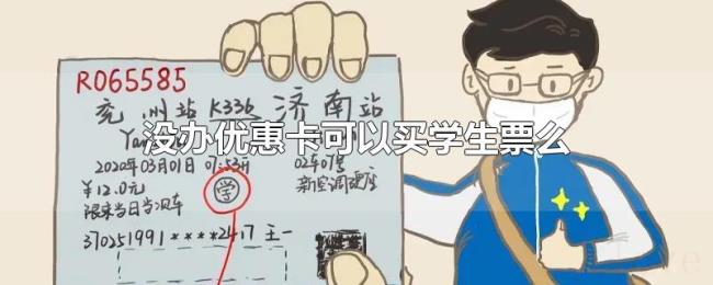 没办优惠卡可以买学生票么