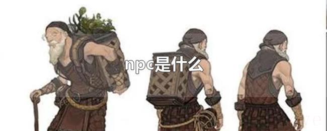 npc是什么 npc是什么