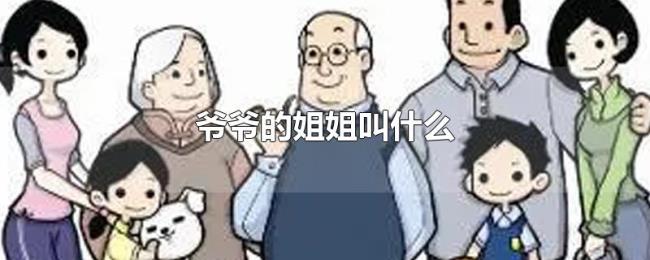 爷爷的姐姐叫什么 爷爷的姐姐叫什么