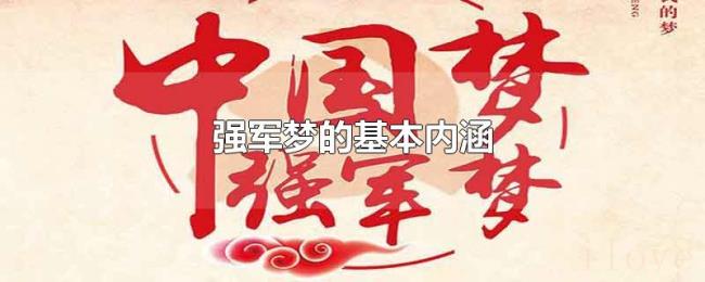 强军梦的基本内涵 强军梦的基本内涵