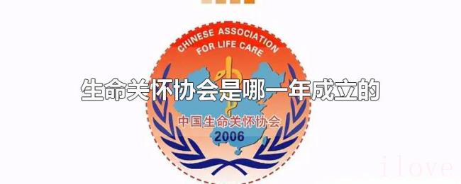 生命关怀协会是哪一年成立的 生命关怀协会是哪一年成立的